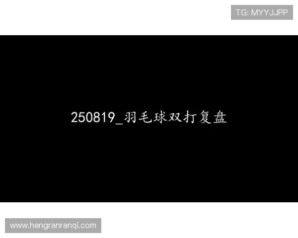 成都羽毛球队与杭州羽毛球队赛后复盘分析比赛经验与战术调整 成都羽毛球队与杭州羽毛球队赛后复盘分析比赛经验与战术调整