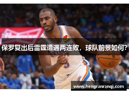 保罗复出后雷霆遭遇两连败，球队前景如何？