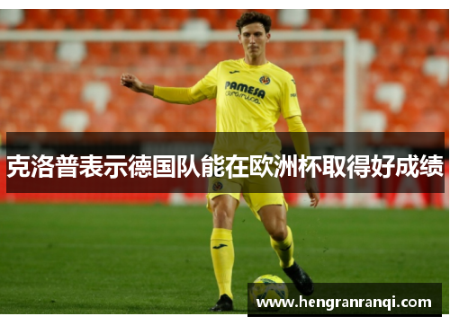 克洛普表示德国队能在欧洲杯取得好成绩