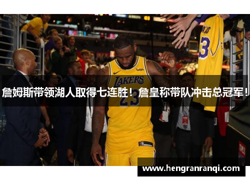 詹姆斯带领湖人取得七连胜！詹皇称带队冲击总冠军！