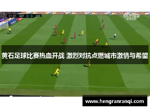 黄石足球比赛热血开战 激烈对抗点燃城市激情与希望