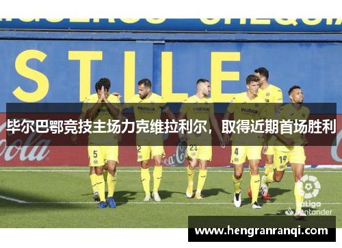 毕尔巴鄂竞技主场力克维拉利尔，取得近期首场胜利