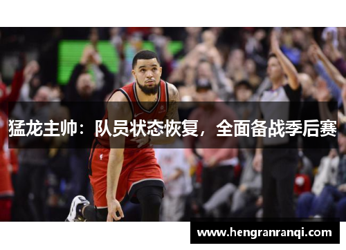 猛龙主帅：队员状态恢复，全面备战季后赛
