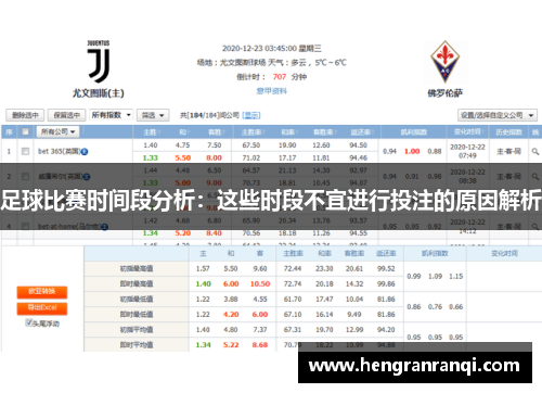 足球比赛时间段分析：这些时段不宜进行投注的原因解析