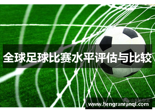 全球足球比赛水平评估与比较