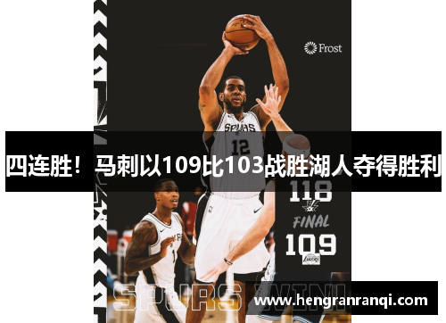 四连胜！马刺以109比103战胜湖人夺得胜利