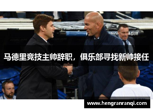 马德里竞技主帅辞职，俱乐部寻找新帅接任