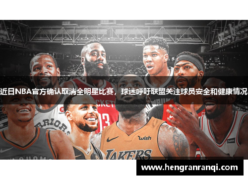 近日NBA官方确认取消全明星比赛，球迷呼吁联盟关注球员安全和健康情况