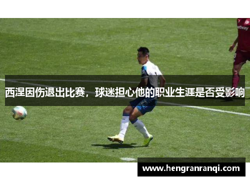 西涅因伤退出比赛，球迷担心他的职业生涯是否受影响