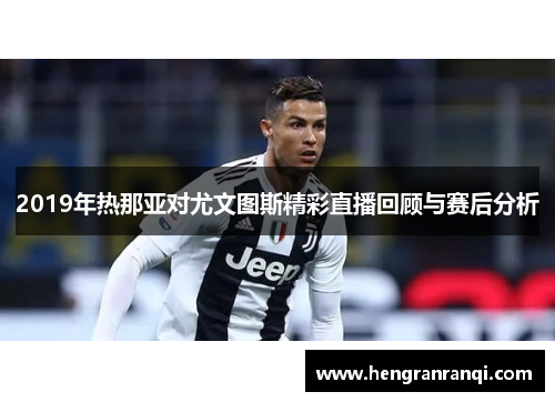 2019年热那亚对尤文图斯精彩直播回顾与赛后分析