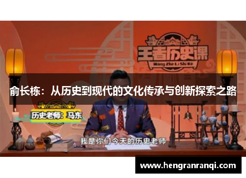 俞长栋：从历史到现代的文化传承与创新探索之路