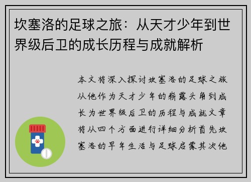 坎塞洛的足球之旅：从天才少年到世界级后卫的成长历程与成就解析