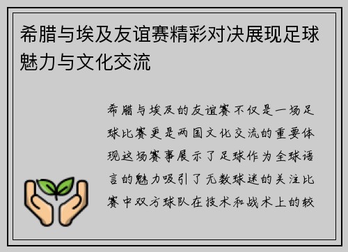 希腊与埃及友谊赛精彩对决展现足球魅力与文化交流