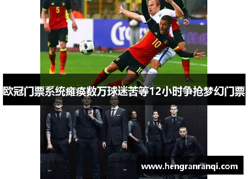 欧冠门票系统瘫痪数万球迷苦等12小时争抢梦幻门票