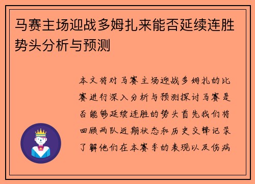 马赛主场迎战多姆扎来能否延续连胜势头分析与预测