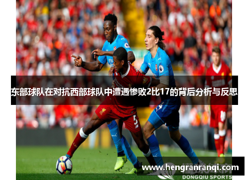 东部球队在对抗西部球队中遭遇惨败2比17的背后分析与反思