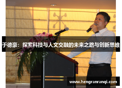 于德豪：探索科技与人文交融的未来之路与创新思维