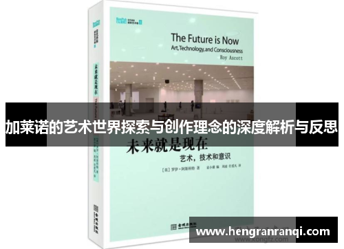 加莱诺的艺术世界探索与创作理念的深度解析与反思