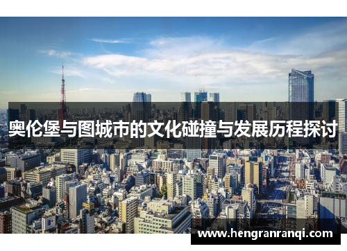 奥伦堡与图城市的文化碰撞与发展历程探讨