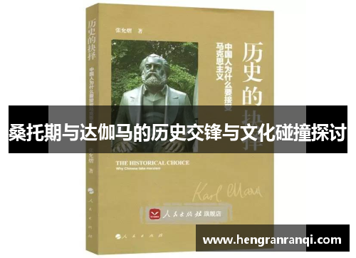 桑托期与达伽马的历史交锋与文化碰撞探讨
