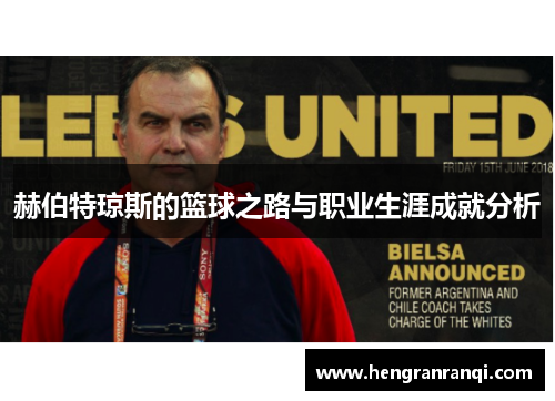 赫伯特琼斯的篮球之路与职业生涯成就分析