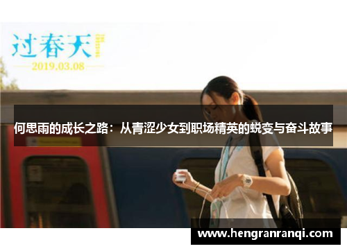 何思雨的成长之路：从青涩少女到职场精英的蜕变与奋斗故事